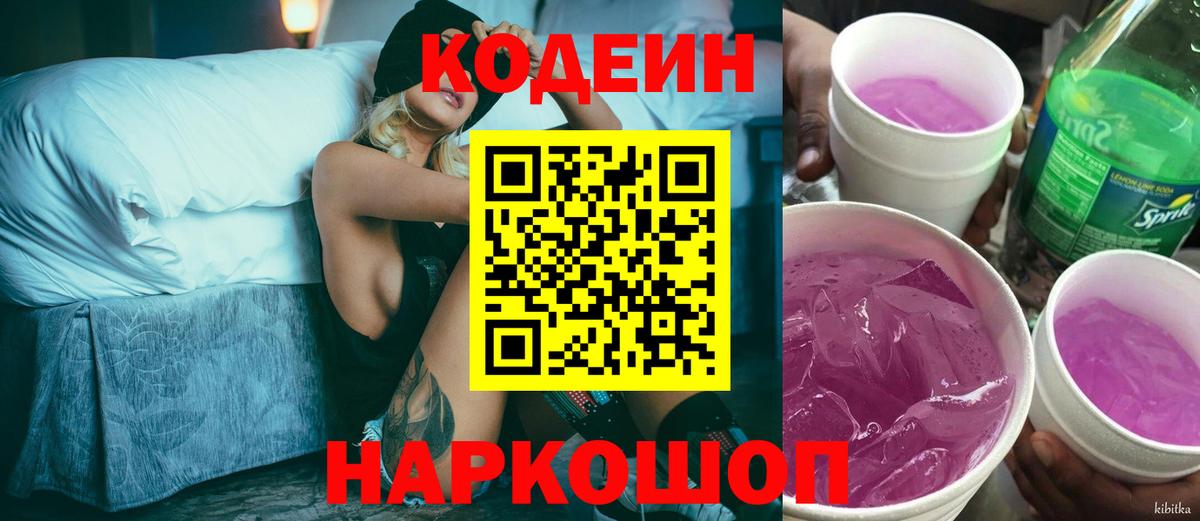 Кодеин напиток Lean (лин) Лениногорск