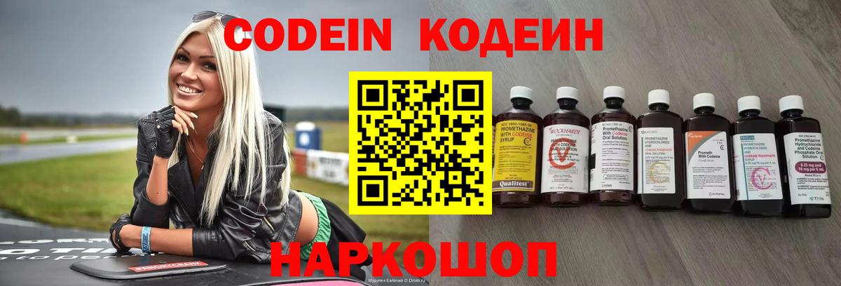 Кодеин Purple Drank  Вход с VPN  Кодеиновый сироп Lean напиток Lean (лин)  Лениногорск 